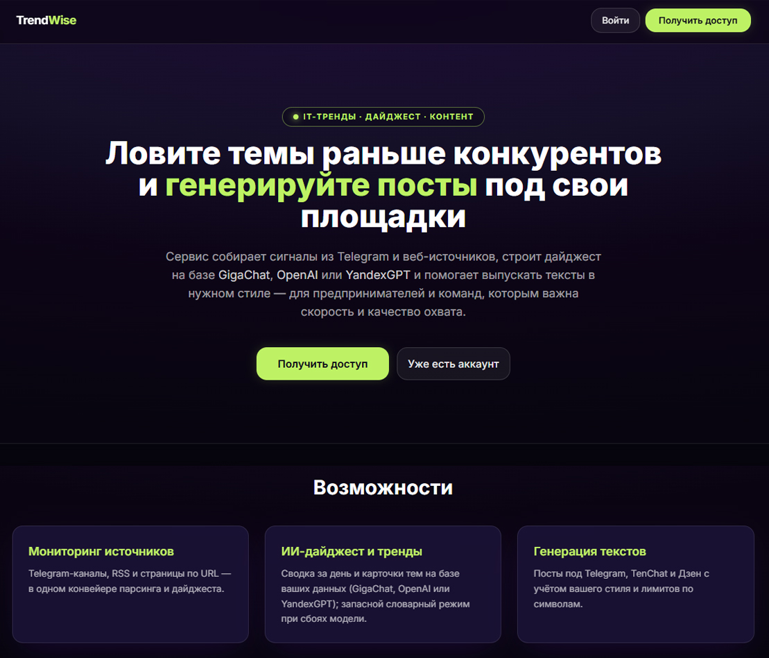 Интерфейс TrendWise